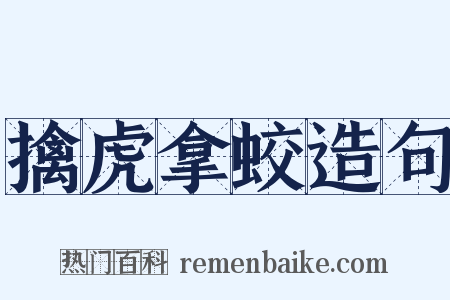 擒虎拿蛟造句是什么意思的图片